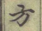 글자 方