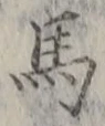 글자 馬