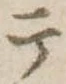 テ 위치 확인됨