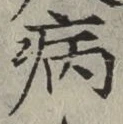 字病