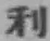 글자 利