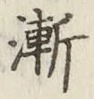 글자 漸