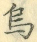 字烏