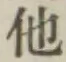 글자 他