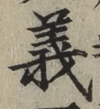 글자 義