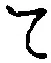 文字 て