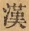 글자 漢