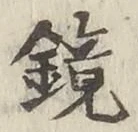 文字鏡
