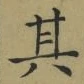 字其