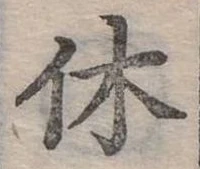 休 위치 확인됨