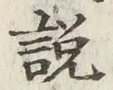 Chữ 説