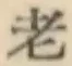 글자 老