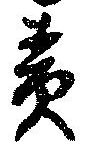 責の位置