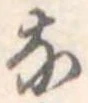 𛂁の位置