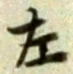 글자 左