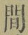 文字 間