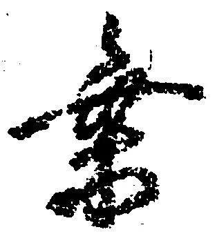乗の位置