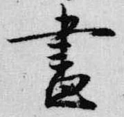 已定位昼