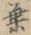 글자 葉