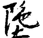 陀 위치 확인됨