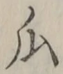 文字瓜
