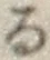 字る