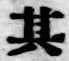 字其