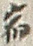 글자 宿