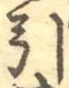 引 위치 확인됨