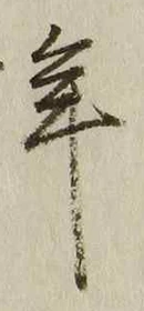 Chữ 年