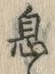 글자 息