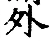 「外」字