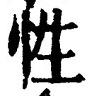 글자 性