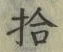 「拾」字