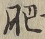 文字肥