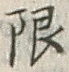 글자 限