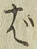 글자 ば