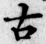 古 위치 확인됨