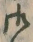 𡨸御