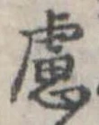 Đã định vị 盧