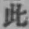 文字此