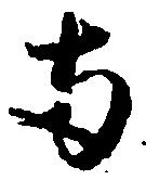 已定位両