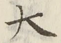 “大”字