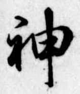 神 위치 확인됨
