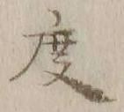 글자 度