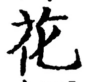 글자 花