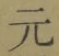 글자 元