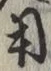 𡨸用