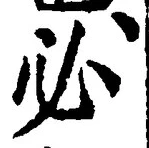 글자 必