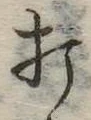 打 위치 확인됨